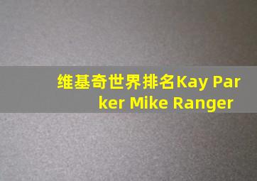 维基奇世界排名Kay Parker Mike Ranger